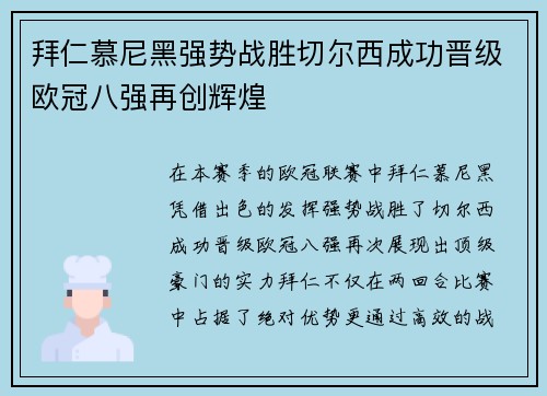 拜仁慕尼黑强势战胜切尔西成功晋级欧冠八强再创辉煌