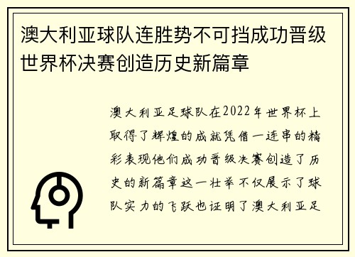 澳大利亚球队连胜势不可挡成功晋级世界杯决赛创造历史新篇章