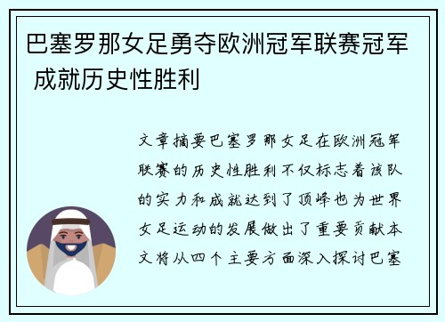 巴塞罗那女足勇夺欧洲冠军联赛冠军 成就历史性胜利