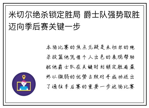 米切尔绝杀锁定胜局 爵士队强势取胜迈向季后赛关键一步