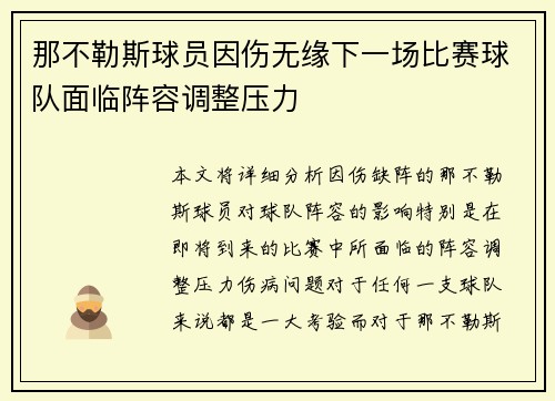 那不勒斯球员因伤无缘下一场比赛球队面临阵容调整压力