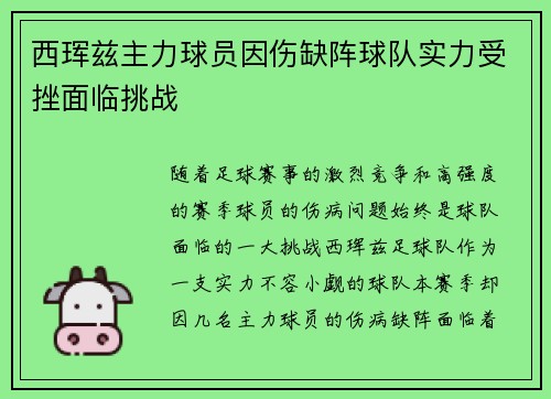 西珲兹主力球员因伤缺阵球队实力受挫面临挑战