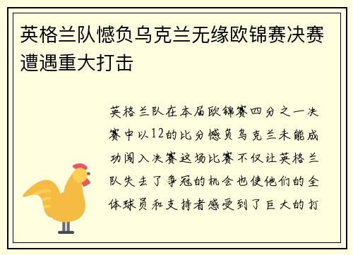 英格兰队憾负乌克兰无缘欧锦赛决赛遭遇重大打击