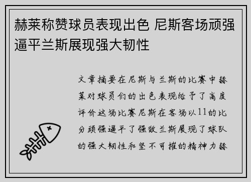 赫莱称赞球员表现出色 尼斯客场顽强逼平兰斯展现强大韧性