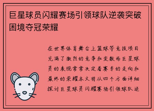 巨星球员闪耀赛场引领球队逆袭突破困境夺冠荣耀
