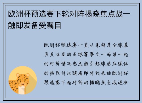 欧洲杯预选赛下轮对阵揭晓焦点战一触即发备受瞩目