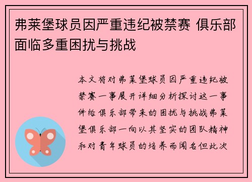 弗莱堡球员因严重违纪被禁赛 俱乐部面临多重困扰与挑战