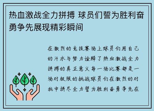 热血激战全力拼搏 球员们誓为胜利奋勇争先展现精彩瞬间