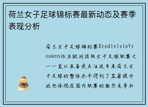 荷兰女子足球锦标赛最新动态及赛季表现分析