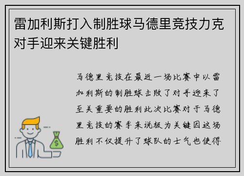 雷加利斯打入制胜球马德里竞技力克对手迎来关键胜利