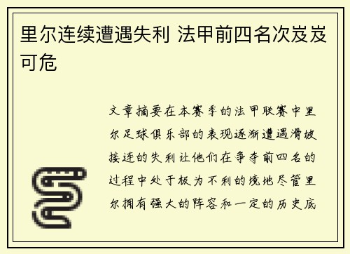 里尔连续遭遇失利 法甲前四名次岌岌可危