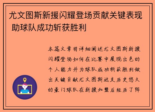 尤文图斯新援闪耀登场贡献关键表现 助球队成功斩获胜利