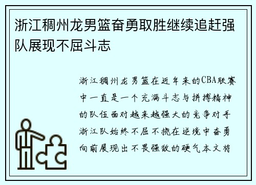 浙江稠州龙男篮奋勇取胜继续追赶强队展现不屈斗志