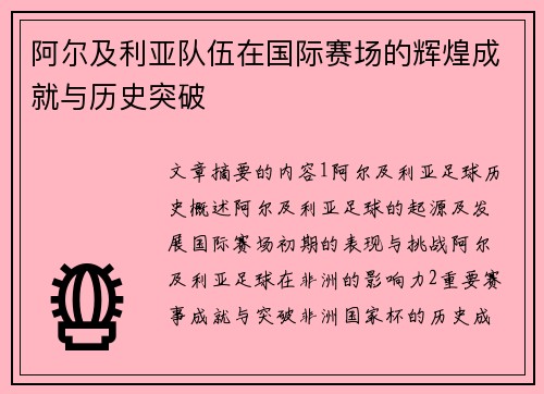 阿尔及利亚队伍在国际赛场的辉煌成就与历史突破