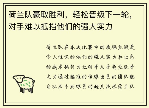 荷兰队豪取胜利，轻松晋级下一轮，对手难以抵挡他们的强大实力