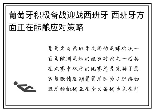 葡萄牙积极备战迎战西班牙 西班牙方面正在酝酿应对策略
