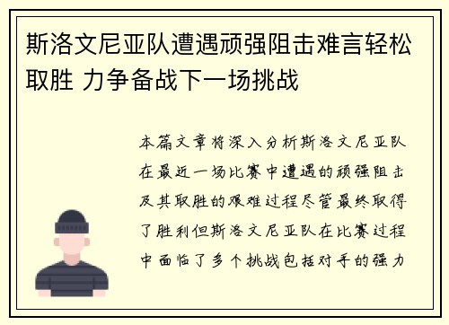 斯洛文尼亚队遭遇顽强阻击难言轻松取胜 力争备战下一场挑战