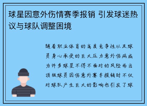 球星因意外伤情赛季报销 引发球迷热议与球队调整困境