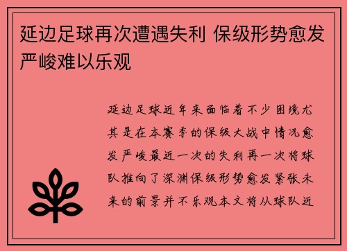 延边足球再次遭遇失利 保级形势愈发严峻难以乐观