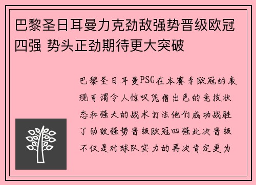 巴黎圣日耳曼力克劲敌强势晋级欧冠四强 势头正劲期待更大突破