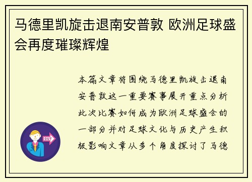 马德里凯旋击退南安普敦 欧洲足球盛会再度璀璨辉煌