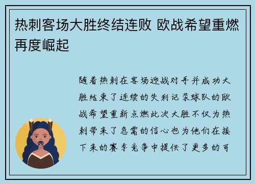 热刺客场大胜终结连败 欧战希望重燃再度崛起