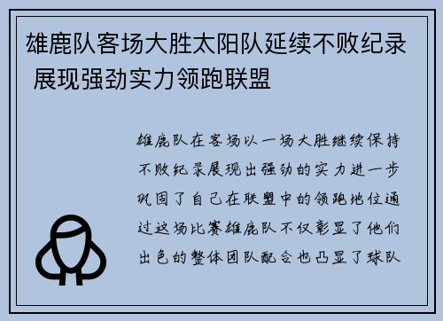 雄鹿队客场大胜太阳队延续不败纪录 展现强劲实力领跑联盟