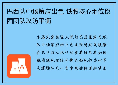 巴西队中场策应出色 铁腰核心地位稳固团队攻防平衡