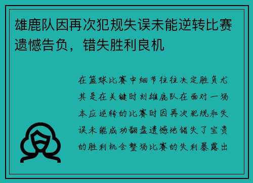 雄鹿队因再次犯规失误未能逆转比赛遗憾告负，错失胜利良机