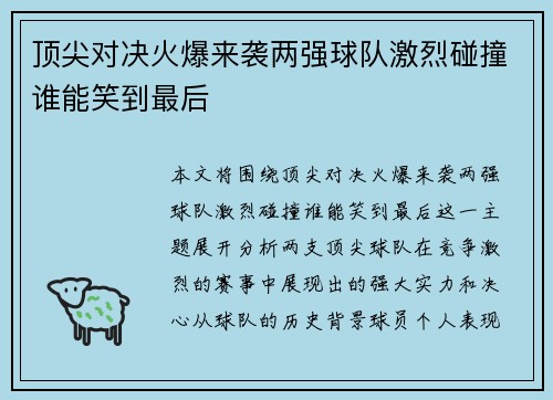 顶尖对决火爆来袭两强球队激烈碰撞谁能笑到最后