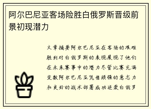 阿尔巴尼亚客场险胜白俄罗斯晋级前景初现潜力