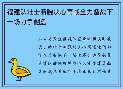 福建队壮士断腕决心再战全力备战下一场力争翻盘