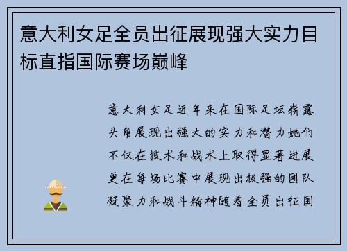意大利女足全员出征展现强大实力目标直指国际赛场巅峰