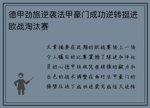 德甲劲旅逆袭法甲豪门成功逆转挺进欧战淘汰赛