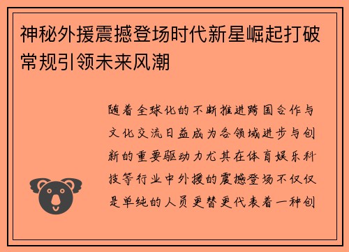 神秘外援震撼登场时代新星崛起打破常规引领未来风潮