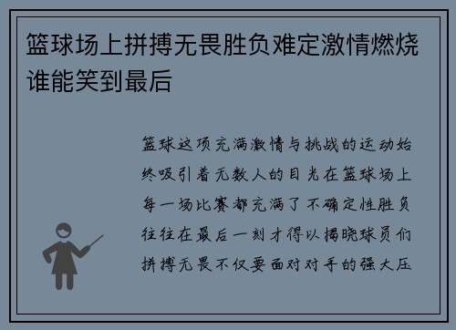 篮球场上拼搏无畏胜负难定激情燃烧谁能笑到最后