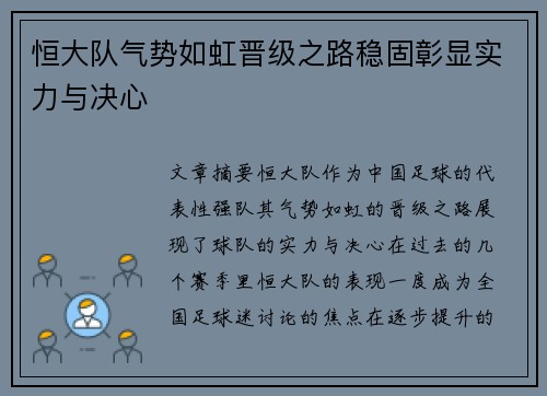 恒大队气势如虹晋级之路稳固彰显实力与决心