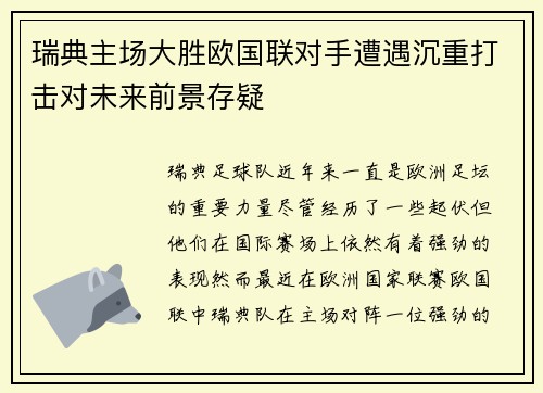 瑞典主场大胜欧国联对手遭遇沉重打击对未来前景存疑