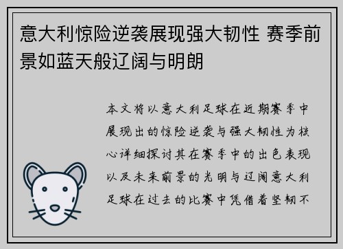 意大利惊险逆袭展现强大韧性 赛季前景如蓝天般辽阔与明朗