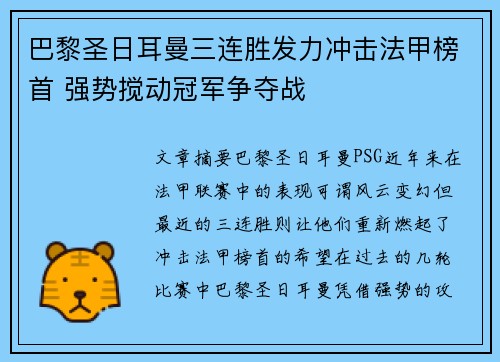 巴黎圣日耳曼三连胜发力冲击法甲榜首 强势搅动冠军争夺战