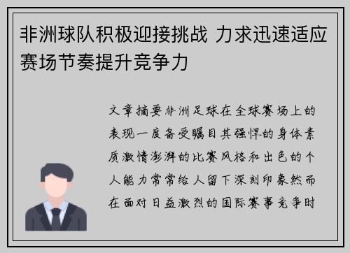 非洲球队积极迎接挑战 力求迅速适应赛场节奏提升竞争力