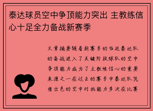 泰达球员空中争顶能力突出 主教练信心十足全力备战新赛季