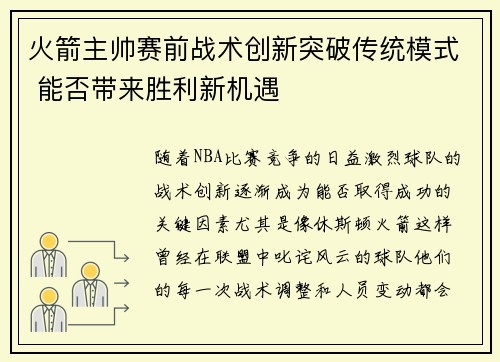 火箭主帅赛前战术创新突破传统模式 能否带来胜利新机遇