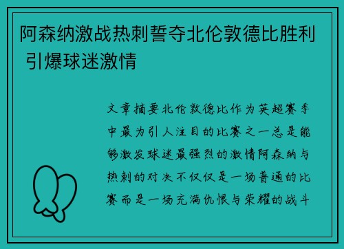 阿森纳激战热刺誓夺北伦敦德比胜利 引爆球迷激情