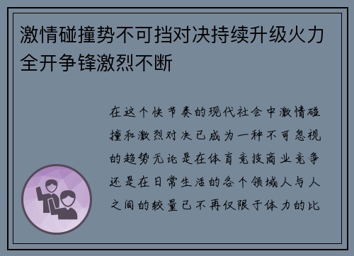 激情碰撞势不可挡对决持续升级火力全开争锋激烈不断