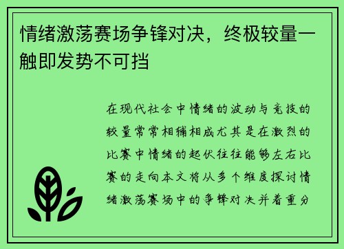 情绪激荡赛场争锋对决，终极较量一触即发势不可挡