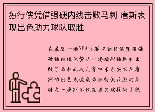 独行侠凭借强硬内线击败马刺 唐斯表现出色助力球队取胜