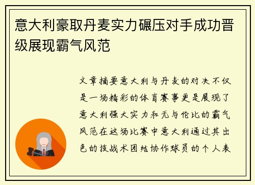 意大利豪取丹麦实力碾压对手成功晋级展现霸气风范