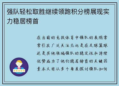 强队轻松取胜继续领跑积分榜展现实力稳居榜首