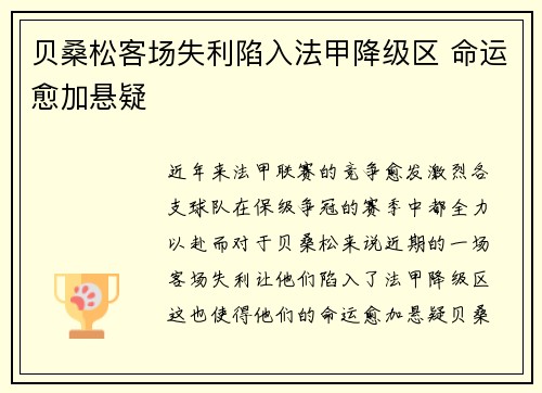 贝桑松客场失利陷入法甲降级区 命运愈加悬疑